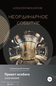 Обложка книги Неординарное событие