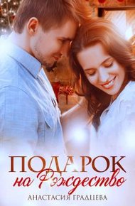 Обложка книги Подарок на Рождество