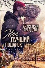 Обложка книги Мой лучший подарок