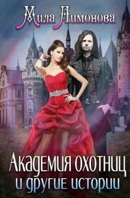 Обложка книги Академия Охотниц и другие истории.