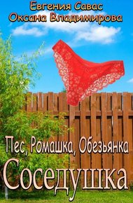 Обложка книги Пес, Ромашка, Обезьянка