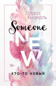 Обложка книги Кто-то новый