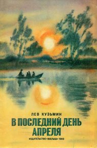 Обложка книги В последний день апреля