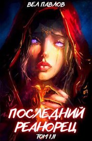 Обложка книги Последний реанорец. Том I и Том II