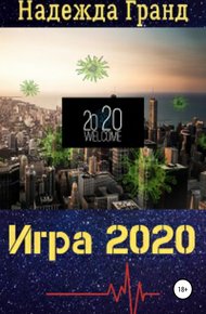 Обложка книги Игра 2020