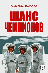 Обложка книги Шанс чемпионов