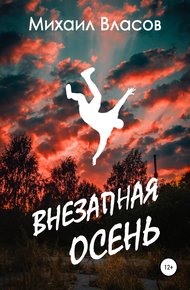 Обложка книги Внезапная осень