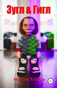 Обложка книги Зугл & Гигл