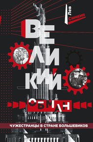 Обложка книги Великий обман. Чужестранцы в стране большевиков