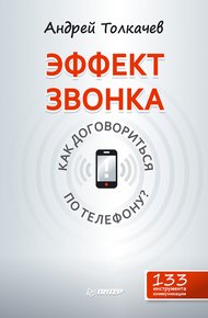 Обложка книги Эффект звонка: как договориться по телефону?