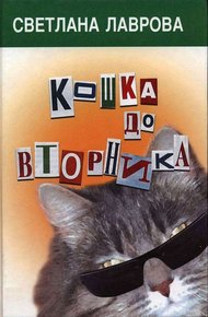 Обложка книги Кошка до вторника