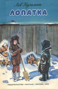 Обложка книги Лопатка