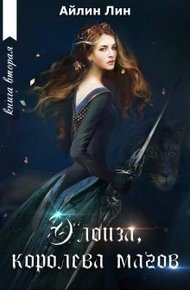 Обложка книги Элоиза, королева магов