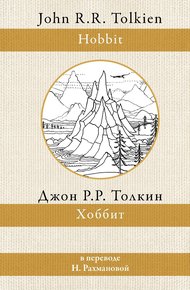 Обложка книги Хоббит