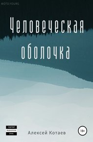 Обложка книги Человеческая оболочка
