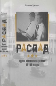 Обложка книги Распад. Судьба советского критика: 40—50-е годы