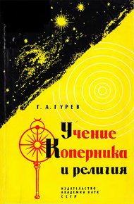 Обложка книги Учение Коперника и религия: Из истории борьбы за научную истину в астрономии