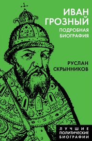 Обложка книги Иван Грозный. Подробная биография