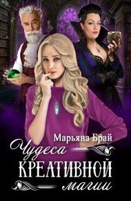 Обложка книги Чудеса креативной магии