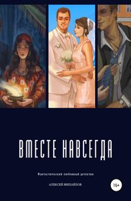 Обложка книги Вместе навсегда