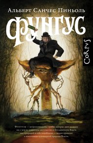 Обложка книги Фунгус