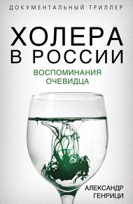 Обложка книги Холера в России. Воспоминания очевидца