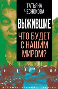 Обложка книги Выжившие. Что будет с нашим миром?