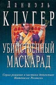 Обложка книги Убийственный маскарад. Непредсказанное убийство