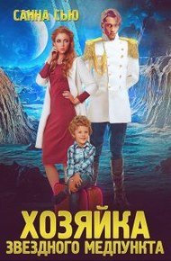 Обложка книги Хозяйка звёздного медпункта