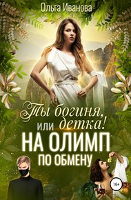 Обложка книги Ты богиня, детка! или На Олимп по обмену