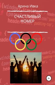 Обложка книги Счастливый номер