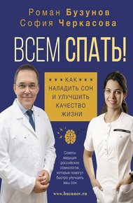 Обложка книги Всем спать! Как наладить сон и улучшить качество жизни