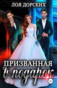 Обложка книги Призванная в подарок