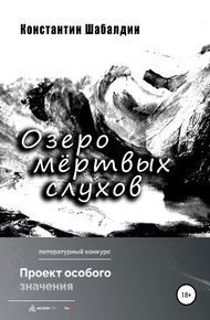 Обложка книги Озеро мёртвых слухов