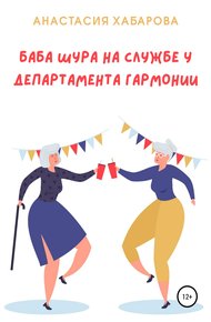 Обложка книги Баба Шура на службе у Департамента Гармонии