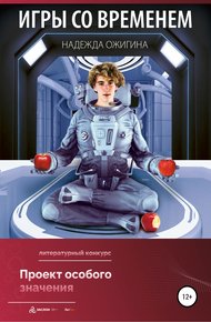 Обложка книги Игры со временем