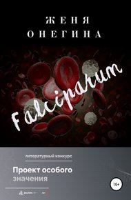 Обложка книги Falciparum
