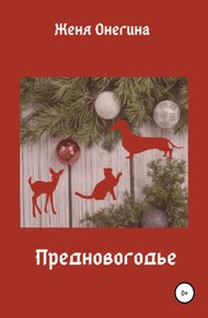 Обложка книги Предновогодье