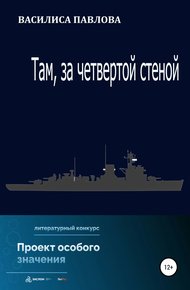 Обложка книги Там, за четвертой стеной