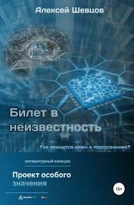 Обложка книги Билет в неизвестность