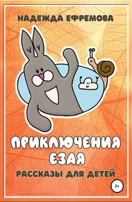 Обложка книги Приключения Езая