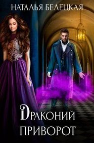 Обложка книги Драконий приворот