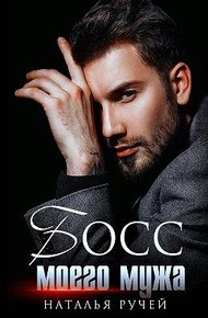 Обложка книги Босс моего мужа