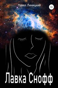Обложка книги Лавка Снофф