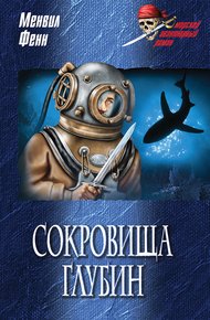 Обложка книги Сокровища глубин