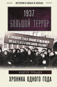Обложка книги 1937. Большой террор. Хроника одного года