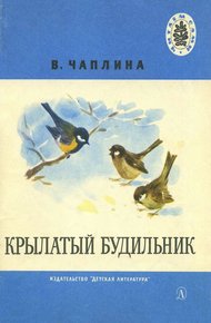 Обложка книги Крылатый будильник