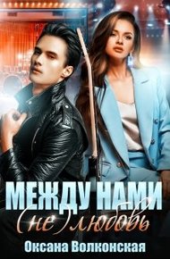 Обложка книги Между нами (не) любовь