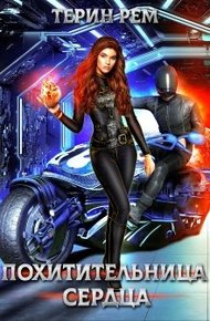 Обложка книги Похитительница сердца