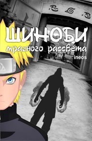 Обложка книги Шиноби Мрачного Рассвета